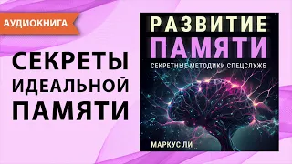 Развитие памяти. Секретные методики спецслужб. Как развить память и внимание? М. Ли. [Аудиокнига]