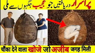 10 scary DISCOVERIES found in unexpected places | 10 चौंका देने वाली खोजे जो अजीब जगह मिली