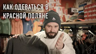 Выбор одежды для катания на горных лыжах и сноуборде в Красной Поляне