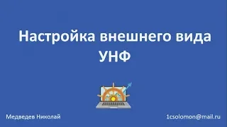 Настройка внешнего вида 1С Управление нашей фирмой