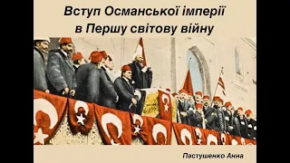 Османська імперія і Перша світова війна. Анна Пастушенко. "Сходознавство". Історичний факультет КНУ.