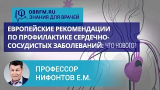 Профессор Нифонтов Е.М.: Европейские рекомендации по профилактике сердечно-сосудистых заболеваний