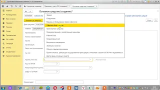 ОС Приобретение и принятие к учету 1С 8.3 Бухгалтерия предприятия