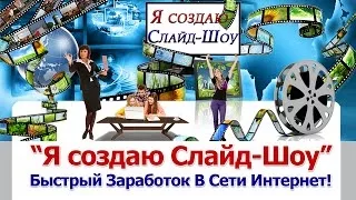 Курс Татьяны Черновой "Я Создаю Слайд Шоу" (Видео о Заработке в Интернете)