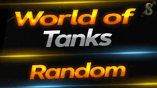 РАНДОМ НА ЛУЧШИХ АППАРАТАХ / WORLD OF TANKS