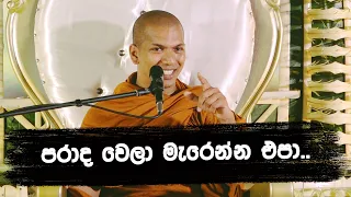 ජීවිතය තියෙන්නෙම තේරුම් ගන්න | Ven.Kirulapana Dhammawijaya Thero