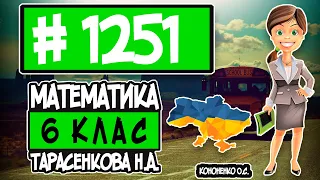 № 1251 - Математика 6 клас Тарасенкова Н.А. відповіді ГДЗ