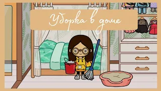 Уборка в моём доме в Toca Boca | ~ Alina Life ~