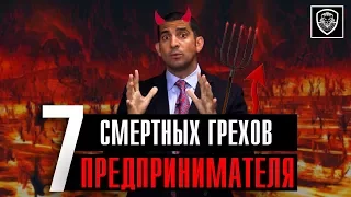 7 смертных грехов предпринимателей | Чего следует избегать в бизнесе