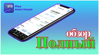 Приложение ВТБ Мои инвестиции | Полный обзор