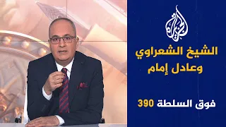 فوق السلطة 390 – كيف قُـ.ـتِل رئيس إيران؟