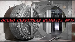 Институт мозга секретная комната №19 (hd) Совершенно Секретно