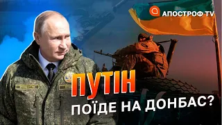 ПУТІН НА ДОНБАСІ: пастка для диктатора чи черговий фейк кремля / Апостроф тв