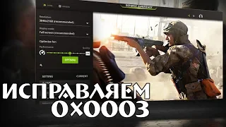 0x0003 Geforce Experience | Исправляем ошибку