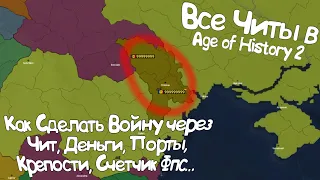 КАК СДЕЛАТЬ ВОЙНУ МЕЖДУ СТРАНАМИ ЧЕРЕЗ ЧИТ? ВСЕ ЧИТ КОМАНДЫ В AGE OF HISTORY 2 #аоц2 #Читы #Консоль