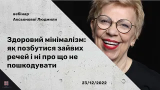 Здоровий мінімалізм: як позбавитися зайвих речей і ні про що не пошкодувати