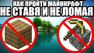 How to pass minecraft without setting and breaking blocks?