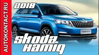 Шкода Камик (2018 Skoda Kamiq) компактный кроссовер для Китая. Скидки в описании