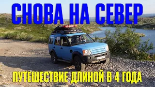 СНОВА НА СЕВЕР | путешествие длиной в 4 года