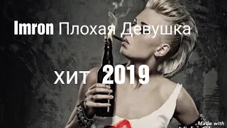 Imron  Плохая Девушка  хит июль 2019