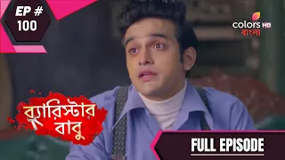 Barrister Baboo | ব্যারিস্টার বাবু | Episode 100 | Full Episode