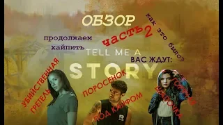 Обзор часть 2 на Расскажи мне сказку (Tell me a story 2018)