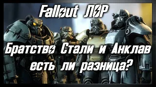 Братство Стали и Анклав [Fallout Лор]