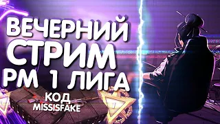 Воскресный стрим #WARFACE🎃Играем и общаемся с чатиком🎃НОВЫЕ КЕЙСЫ К ХЭЛЛУ КОД MissisFake🎃