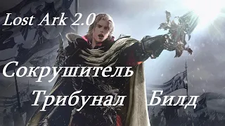 Лост Арк 2.0 (Lost Ark) - Сокрушитель Трибунал Билд