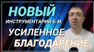 НОВЫЙ ИНСТРУМЕНТАРИЙ Б.М. "УСИЛЕННОЕ БЛАГОДАРЕНИЕ"