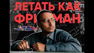 Летать как Фридман !