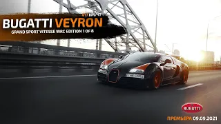 Тизер-Трейлер Bugatti Veyron Grand Sport Vitesse WRC Edition 1 of 8