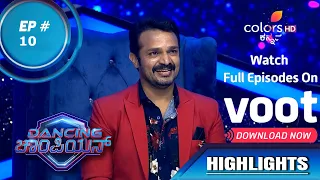 Dancing Champion | ಡಾನ್ಸಿಂಗ್ ಚಾಂಪಿಯ | Episode 10 | Highlights