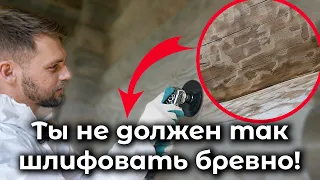 Шлифовка оцилиндрованного бревна! Шлифовка сруба из бревна без косяков