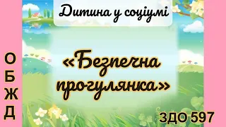 ОБЖД "Безпечна прогулянка".Заняття про безпеку, професія сапер, небезпечні знахідки.