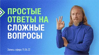 ПРОСТЫЕ ОТВЕТЫ НА СЛОЖНЫЕ ВОПРОСЫ