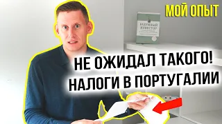 Такого я не ожидал! Налоги в Португалии, налоговая декларация и ставка налога