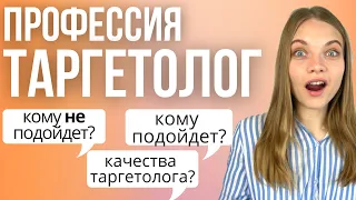 Профессия Таргетолог.  Подойдет ли тебе? Качества специалиста по таргетированной рекламе.