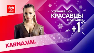 Валя KARNA.VAL о грядущей свадьбе и треке «Ромашки 2» | Красавцы Love Radio