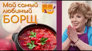 LEAN BORSCHT with PRUNES. The secret of borscht and family happiness by Larisa Rubalskaya
