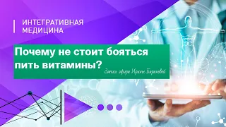 Почему не стоит бояться принимать витамины?