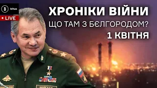 1 квітня. Бєлгород палає, нова фаза війни, ЗСУ звільняють Київщину, Чернігівщину та Херсонщину