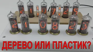 ⏰САМЫЕ ДЕШЕВЫЕ ЛАМПОВЫЕ ЧАСЫ В КОРПУСЕ ИЗ ДЕРЕВА ИЛИ ПЛАСТИКА??? DIY NIXIE CLOCK СДЕЛАЙ СЕБЕ ТАКИЕ⏰