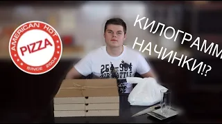 American Hot Pizza (Американ Хот Пицца) | КИЛОГРАММ НАЧИНКИ!? | ГОЛОДНЫЙ ОБЗОР | Екатеринбург