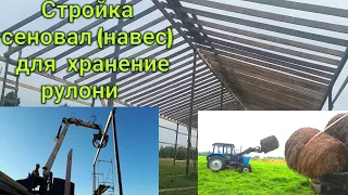 Стройка  сеновал (навес)  для  хранение  рулони   Мехреньга