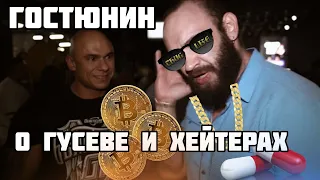 Гостюнин. Хайп / Биткоин Бодибилдинг