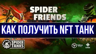 SPIDER TANKS Как бесплатно получить NFT танк в игре от GALA GAMES ?