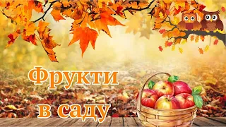 Ранній вік. Ознайомлення з природним довкіллям "Фрукти в саду" ЗДО №159 "Сузір'я" м. Запоріжжя.