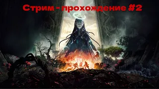 Remnant 2 полное прохождение #2