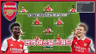 아르테타도 감동할 올미페! 1.5조 현역 아스날 스쿼드! [FC온라인]